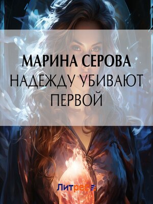 cover image of Надежду убивают первой